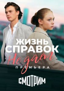Жизнь справок не даёт 2023