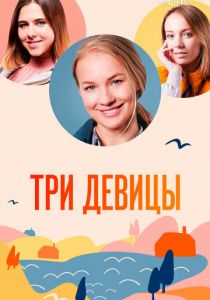 Три девицы 2022