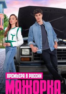 Мажорка 2023