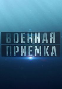 Военная приёмка 2015