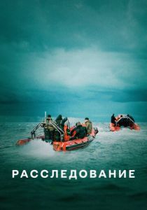 Расследование 2020
