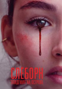 Слёборн: Эпидемия на острове 2020