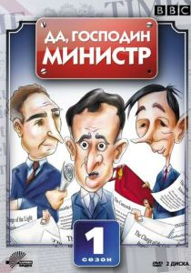 Да, господин министр 1980
