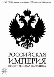 Российская империя 2000