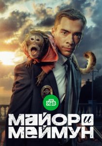 Майор и Меймун 2024