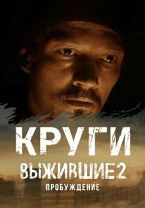 Выжившие. Круги 2024