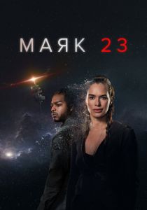 Маяк 23 2023