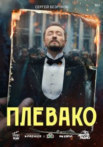 Плевако 2024