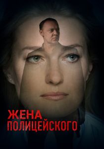 Жена полицейского 2017