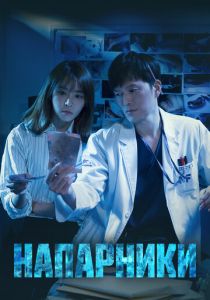 Напарники 2018