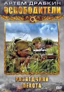 Освободители 2010
