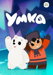 Умка 2022