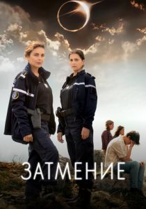 Затмение 2024