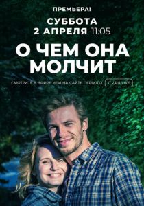 О чём она молчит 2019