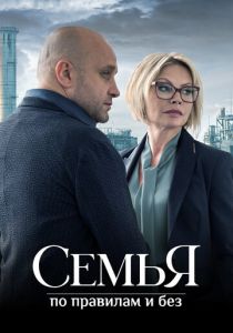 Семья по правилам и без 2023