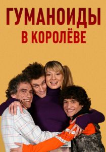 Гуманоиды в Королёве 2008