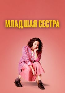 Младшая сестра 2022