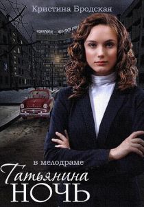 Татьянина ночь 2014