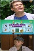 Папенькин сынок 2006
