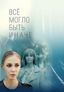 Всё могло быть иначе 2019