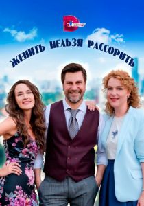 Женить нельзя рассорить 2023