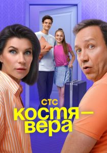 Костя - Вера 2024