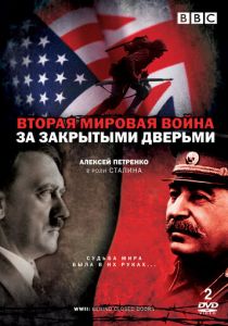 Вторая мировая война: За закрытыми дверьми 2008