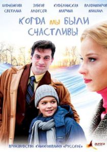 Когда мы были счастливы 2009