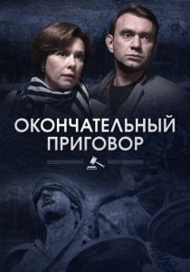Окончательный приговор 2018