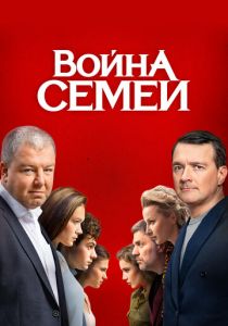 Война семей 2019