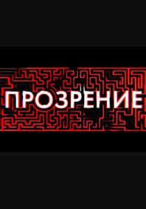 Прозрение 2020