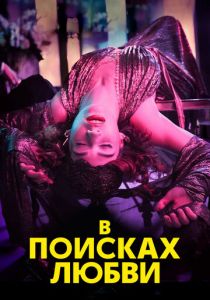 В поисках любви 2021