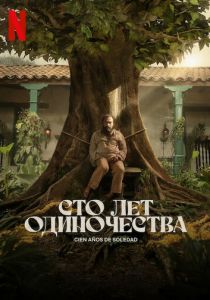 Сто лет одиночества 2024