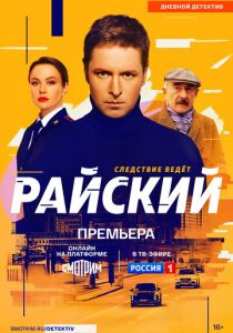 Райский 2021
