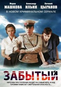Забытый 2011