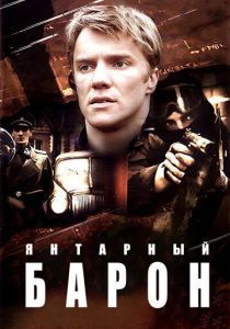 Янтарный барон 2007