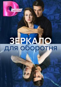 Зеркало для оборотня 2023
