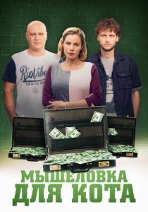 Мышеловка для кота 2020
