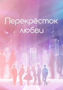 Перекрёсток любви 2021