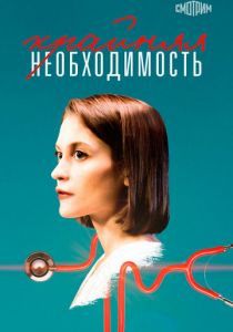 Крайняя необходимость 2019