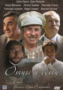 Отцы и дети 2008