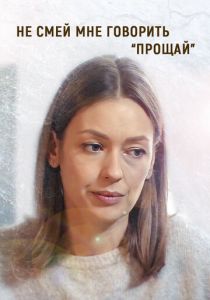 Не смей мне говорить «Прощай!» 2019