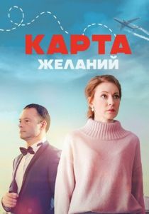 Карта желаний 2024