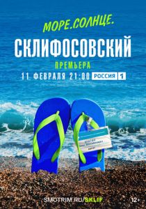 Море. Солнце. Склифосовский 2023