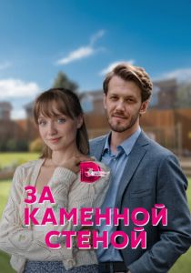 За каменной стеной 2022
