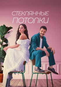 Стеклянные потолки 2021