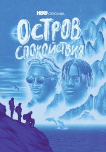 Остров спокойствия 2021