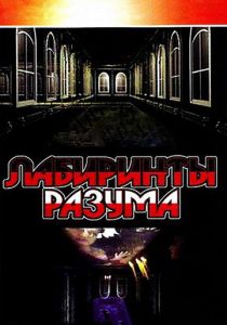Лабиринты разума 2006