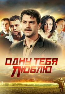 Одну тебя люблю 2009