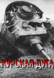 Курская дуга 2003